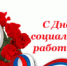 Поздравление Главы городского округа Сухой Лог Романа Валова с Днем социального работника - Городской округ Сухой Лог