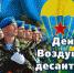 Поздравление Главы городского округа Сухой Лог Романа Валова с Днем Воздушно-десантных войск - Городской округ Сухой Лог