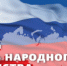 Поздравление Главы городского округа Сухой Лог Романа Валова с Днем народного единства - Городской округ Сухой Лог