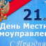 Поздравление Главы городского округа Сухой Лог Романа Валова с Днем местного самоуправления - Городской округ Сухой Лог