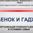 Вебинар для родителей: «Ребенок и гаджеты: организация полезного досуга в условиях семьи» - Управление образования