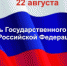 Поздравление Главы городского округа Сухой Лог Романа Валова с Днем Государственного флага Российской Федерации - Городской округ Сухой Лог