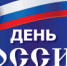 Поздравление Главы городского округа Сухой Лог Романа Валова с Днем России - Городской округ Сухой Лог