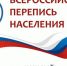 Перепись населения - Газета Знамя Победы