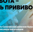 Суббота день прививок - Газета Знамя Победы