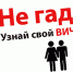 Узнай свой ВИЧ статус - Газета Знамя Победы