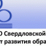 Институт развития образования Свердловской области проводит серию консультаций - Управление образования