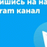 Подпишись на телеграм-канал Управления образования - Управление образования