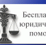 Бесплатная юридическая помощь - Газета Знамя Победы