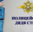 Полицейский дядя Степа - Газета Знамя Победы