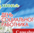 Поздравление Главы городского округа Сухой Лог Романа Валова с Днем социального работника - Городской округ Сухой Лог