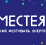 В 2022 году фестиваль энергосбережения и экологии «#ВместеЯрче» пройдет с августа по октябрь - Управление образования