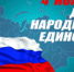 Поздравление Главы городского округа Сухой Лог Романа Валова с Днем народного единства - Городской округ Сухой Лог