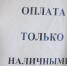 Оплата только наличными - Газета Знамя Победы