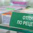 Отпуск препаратов по рецептам - Газета Знамя Победы