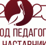 Год педагога и наставника - Газета Знамя Победы