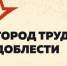 Город трудовой доблести - Газета Знамя Победы