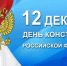 День Конституции Российской Федерации - Сухоложский городской суд